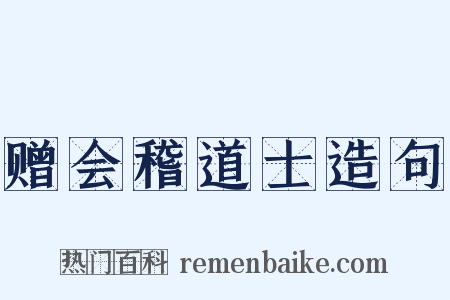 赠会稽道士造句是什么意思的图片